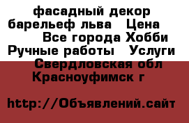 фасадный декор барельеф льва › Цена ­ 3 000 - Все города Хобби. Ручные работы » Услуги   . Свердловская обл.,Красноуфимск г.